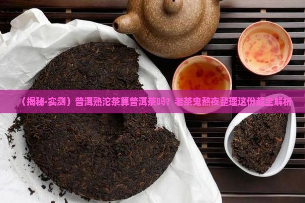 普洱熟沱茶是普洱茶吗