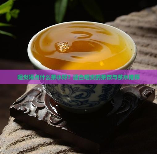咽炎喝点什么茶水好