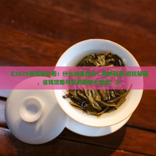 普洱茶什么味道好点 普洱茶什么味道好点