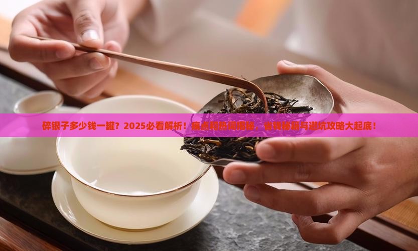 碎银子多少钱一罐