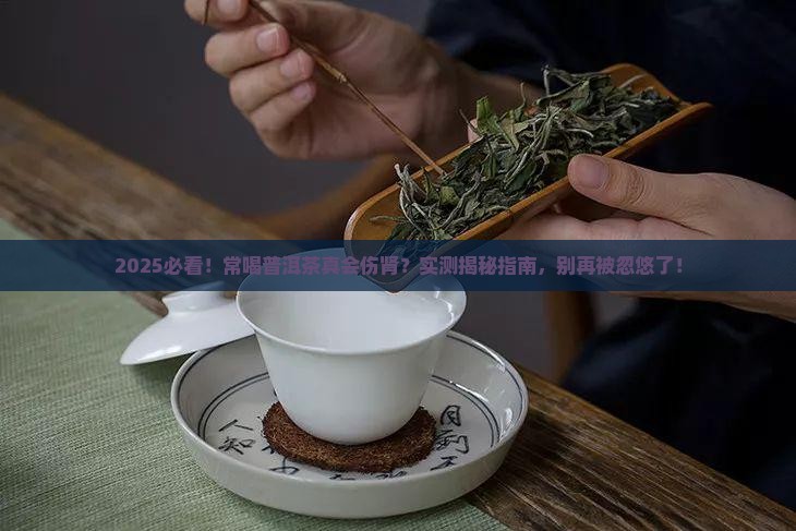 常喝普洱茶伤肾吗
