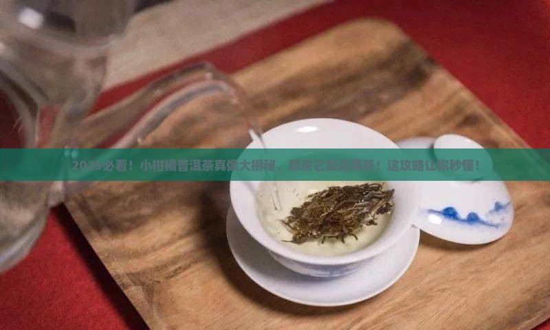 小柑橘普洱茶是黑茶
