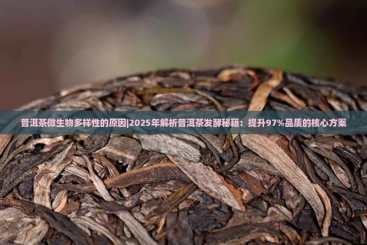 普洱茶微生物多样性的原因