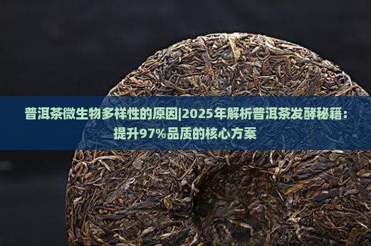 普洱茶微生物多样性的原因