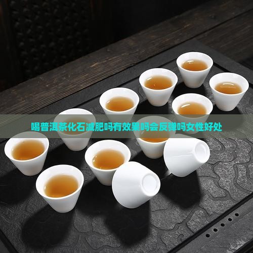 喝普洱茶化石减肥吗