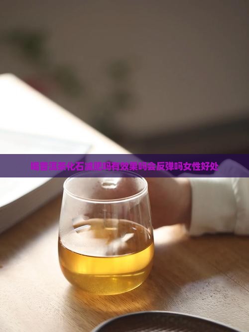 喝普洱茶化石减肥吗