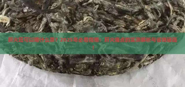 肝火旺可以喝什么茶