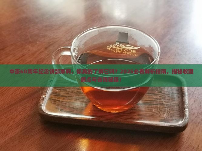 中茶60周年纪念饼邹家驹