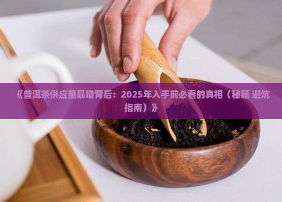 普洱茶近几年的供应量