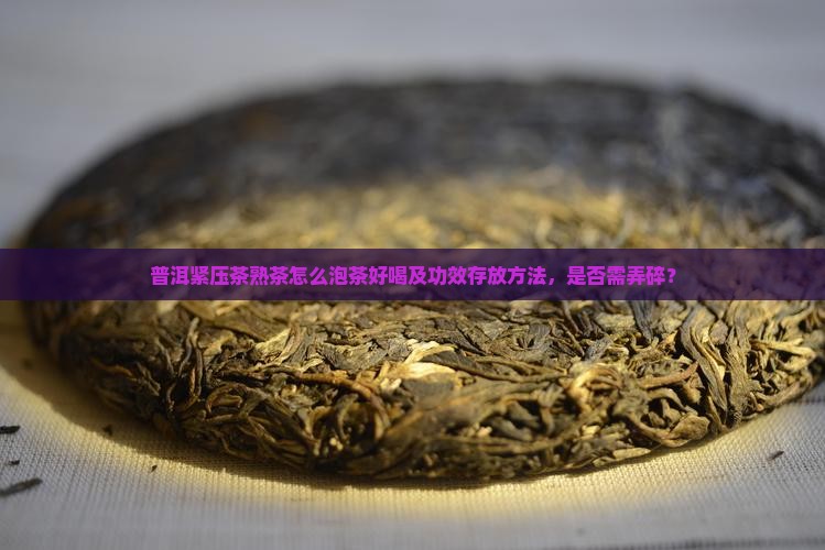 普洱紧压茶熟茶怎么泡茶