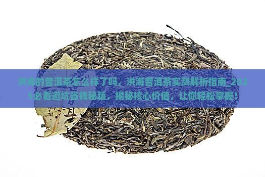 洪海的普洱茶怎么样了吗