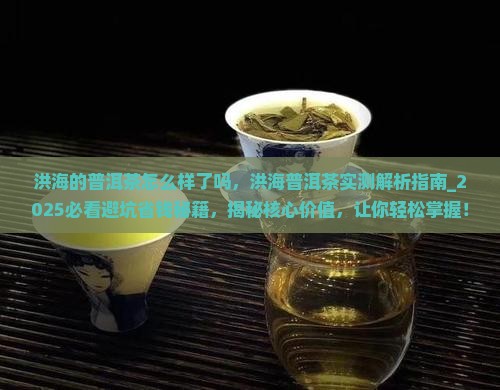 洪海的普洱茶怎么样了吗