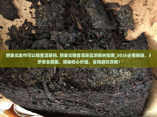 胆囊炎发作可以喝普洱茶吗