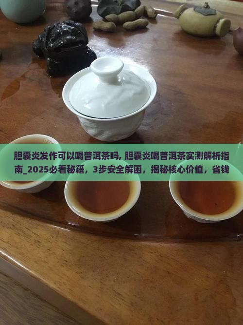胆囊炎发作可以喝普洱茶吗