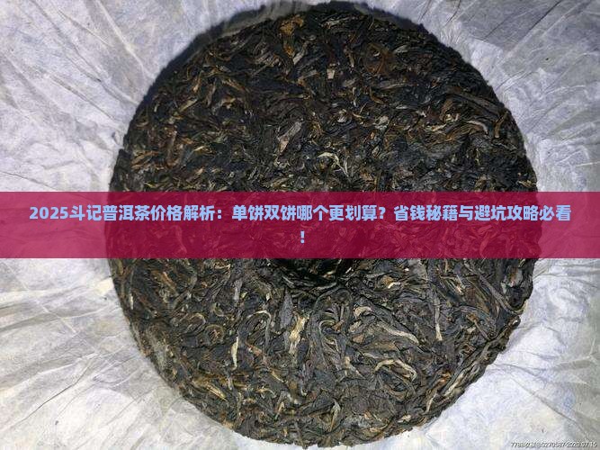 斗记普洱茶价格是单饼还是双饼