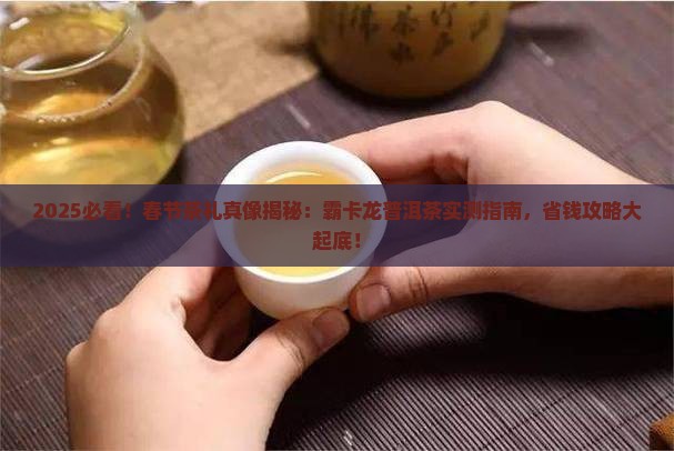 春节茶礼开始了霸卡龙普洱茶