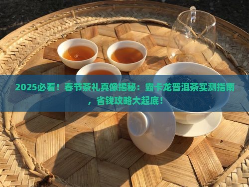 春节茶礼开始了霸卡龙普洱茶