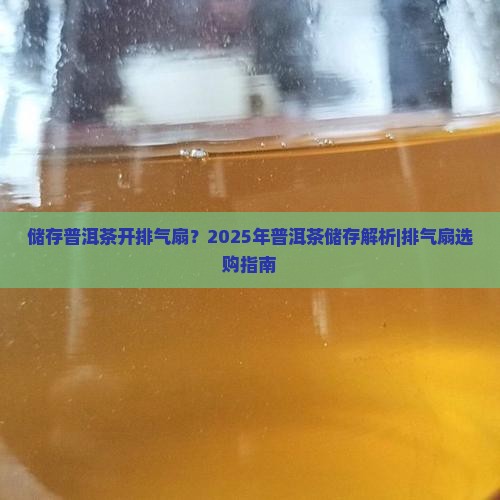 储存普洱茶开排气扇