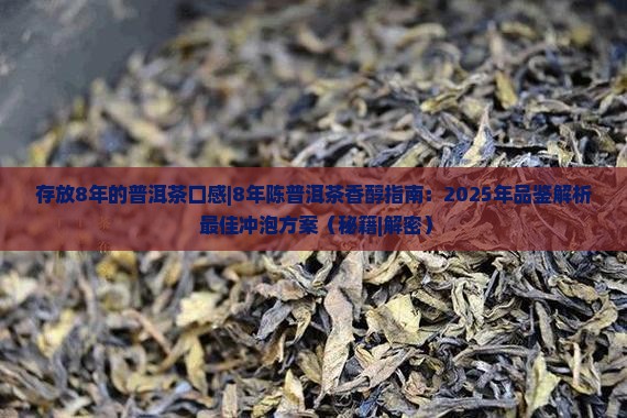 存放8年的普洱茶口感