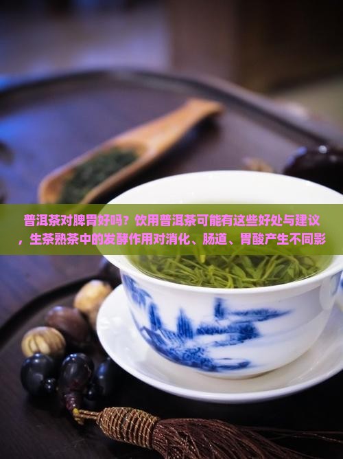 普洱茶对脾胃好吗 普洱茶对脾胃好吗