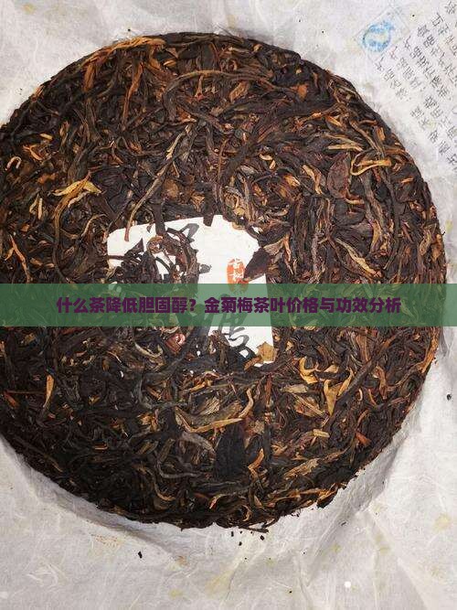 金菊梅茶叶价格降胆固醇喝什么茶