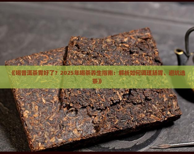 喝普洱茶胃好了 喝普洱茶胃好了