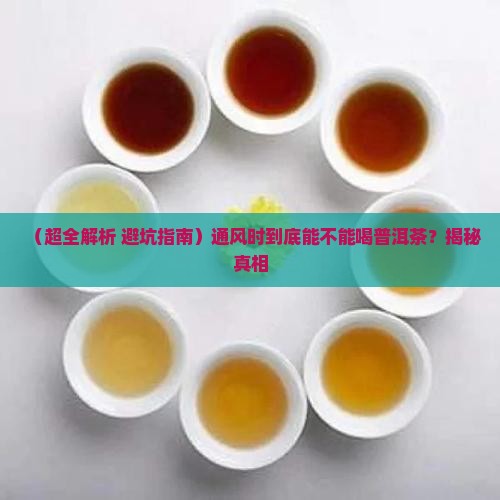 通风能不能喝普洱茶