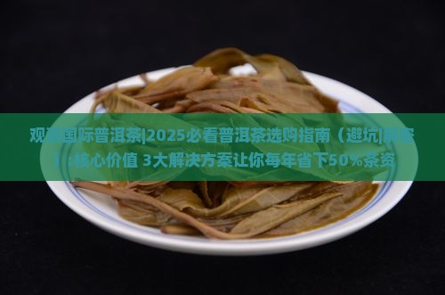 观澜国际普洱茶