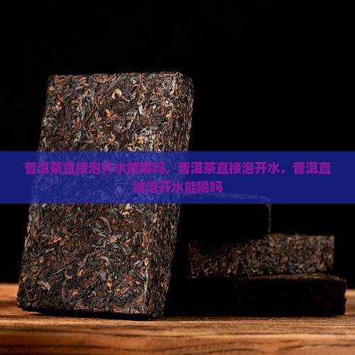 普洱茶直接泡开水能喝吗