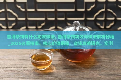 普洱茶饼有什么功效做法