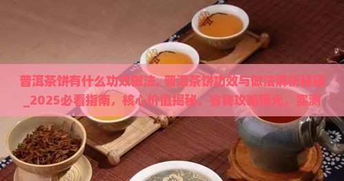 普洱茶饼有什么功效做法