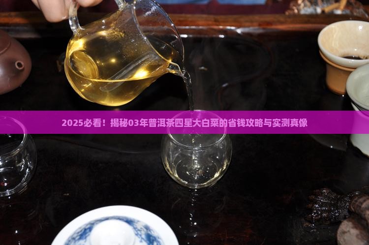 03年普洱茶四星大白菜
