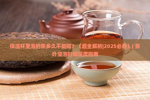保温杯里泡的茶多久不能喝