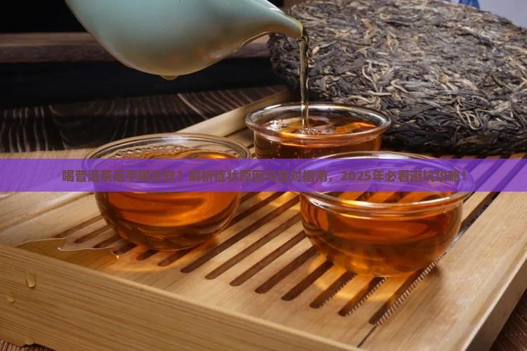 喝普洱茶后手脚发软