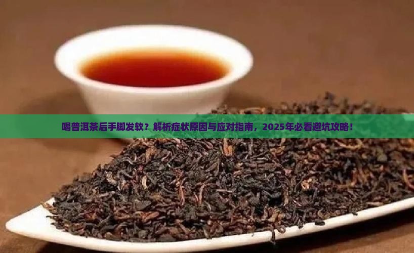 喝普洱茶后手脚发软