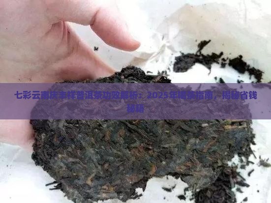 七彩云南庆丰祥普洱茶功效