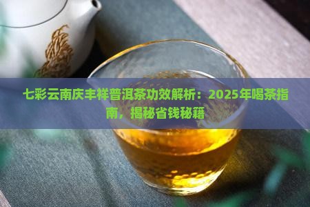 七彩云南庆丰祥普洱茶功效