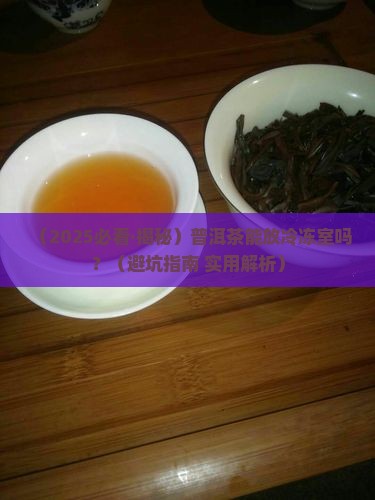 普洱茶放冷冻保存好吗
