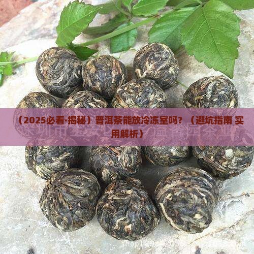 普洱茶放冷冻保存好吗