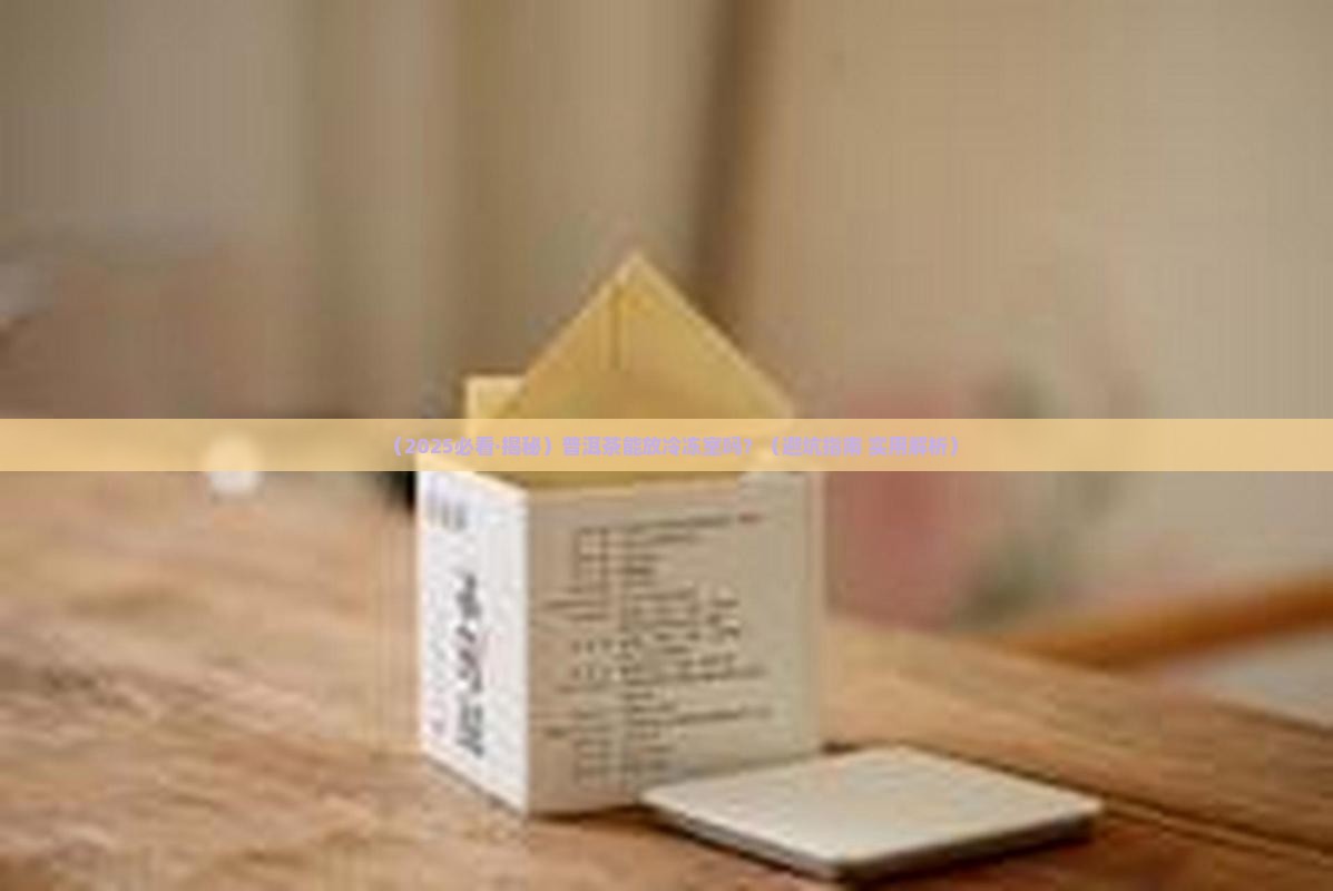 普洱茶放冷冻保存好吗