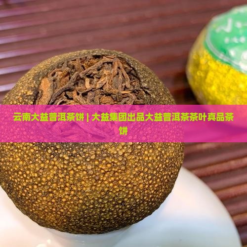 云南大益普洱茶饼