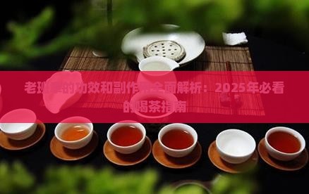 老班章功效和副作用