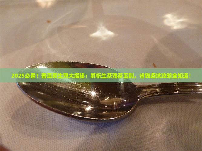 普洱茶生茶熟茶有啥区别呢
