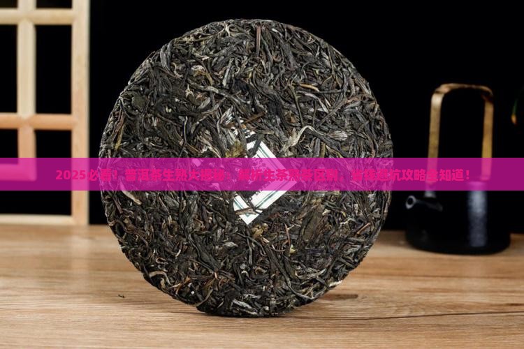 普洱茶生茶熟茶有啥区别呢