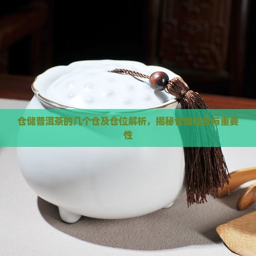 仓储普洱茶的几个仓