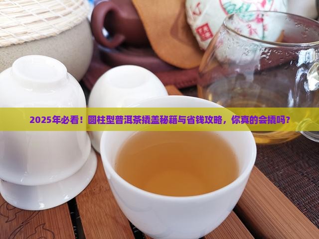 圆柱型普洱茶怎么撬开盖子