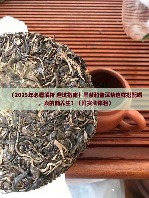 黑茶和普洱茶功效搭配喝