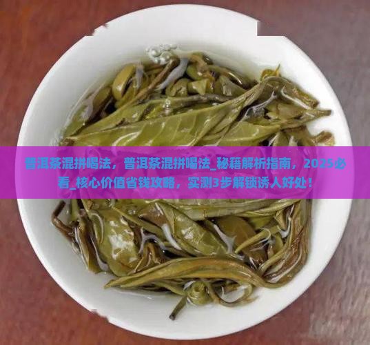 普洱茶混拼喝法