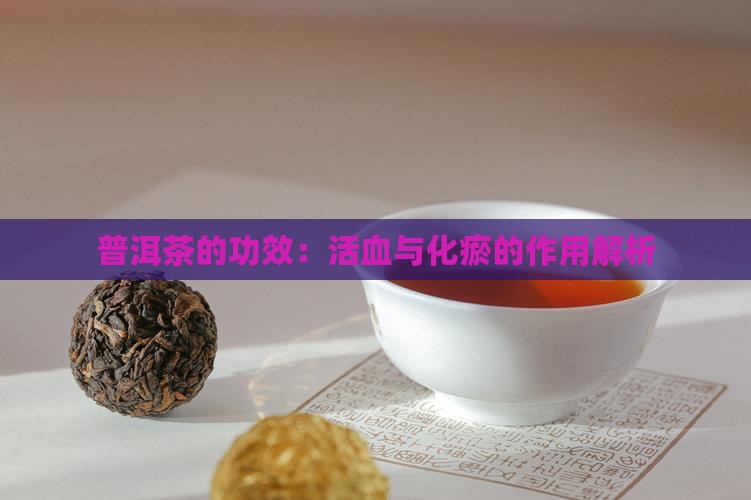 普洱茶有活血化瘀的作用吗