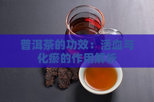 普洱茶有活血化瘀的作用吗